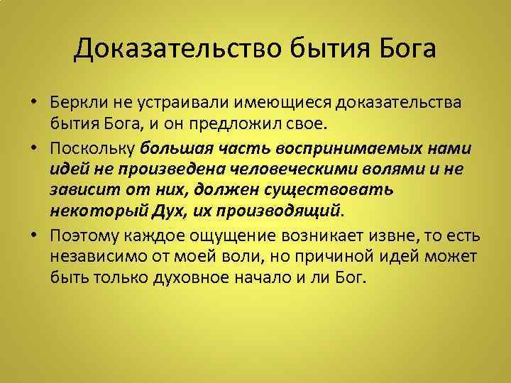 Доказательство бытия Бога • Беркли не устраивали имеющиеся доказательства бытия Бога, и он предложил