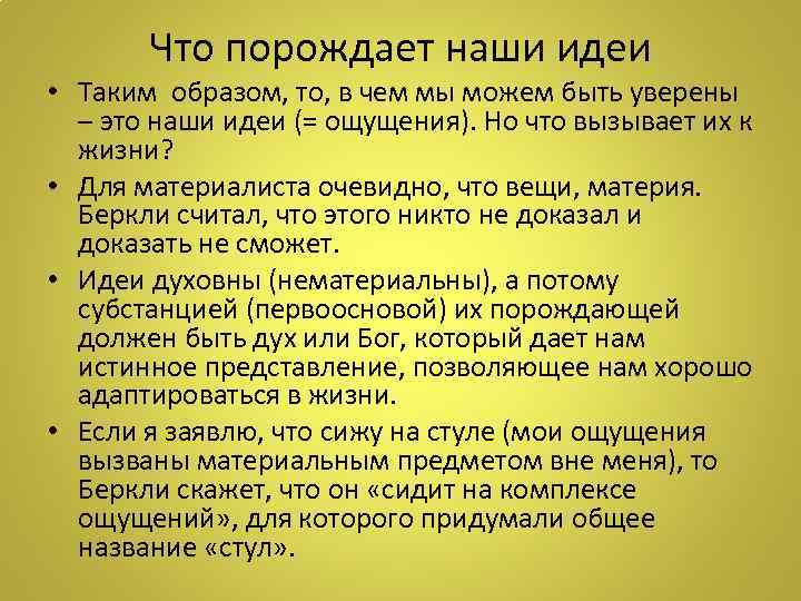 Что порождает наши идеи • Таким образом, то, в чем мы можем быть уверены