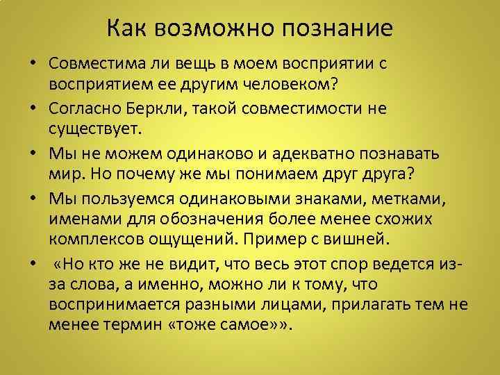Как возможно познание • Совместима ли вещь в моем восприятии с восприятием ее другим