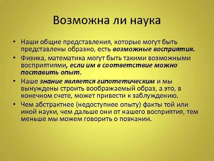 Возможна ли наука • Наши общие представления, которые могут быть представлены образно, есть возможные