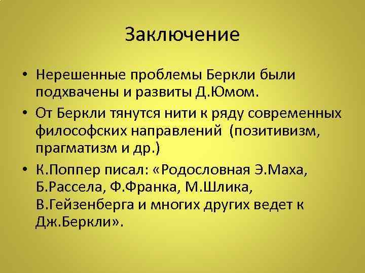 Заключение • Нерешенные проблемы Беркли были подхвачены и развиты Д. Юмом. • От Беркли