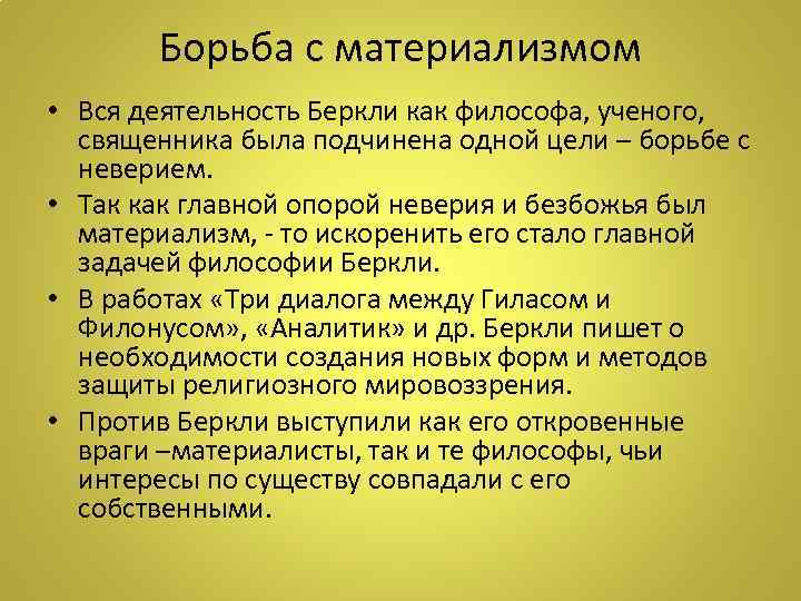 Борьба с материализмом • Вся деятельность Беркли как философа, ученого, священника была подчинена одной