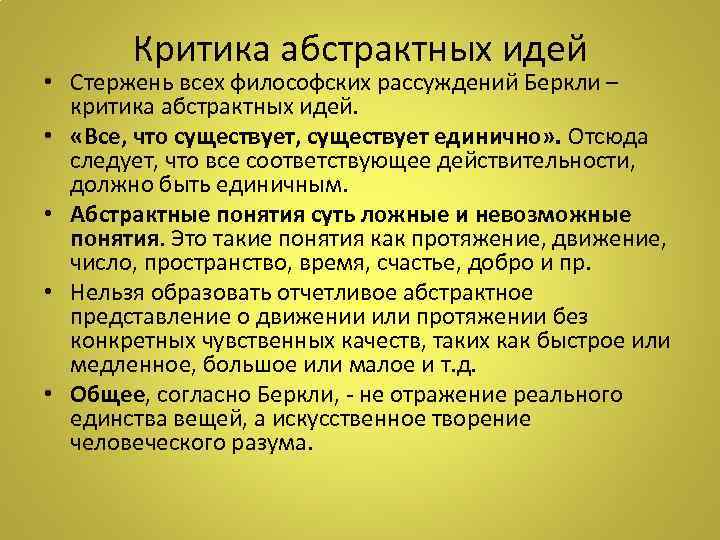 Критика абстрактных идей • Стержень всех философских рассуждений Беркли – критика абстрактных идей. •