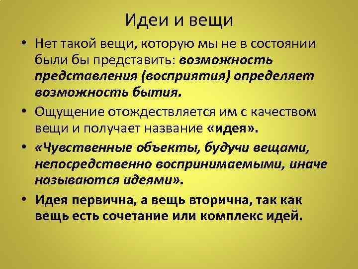 Идеи и вещи • Нет такой вещи, которую мы не в состоянии были бы
