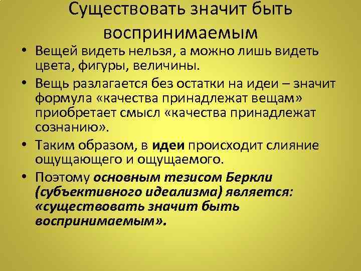 Существовать значит быть воспринимаемым • Вещей видеть нельзя, а можно лишь видеть цвета, фигуры,