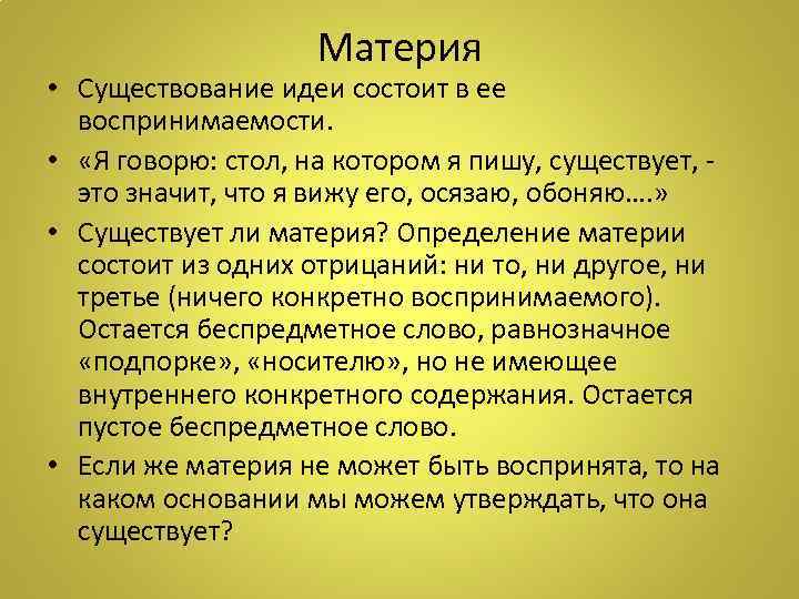 Материя • Существование идеи состоит в ее воспринимаемости. • «Я говорю: стол, на котором
