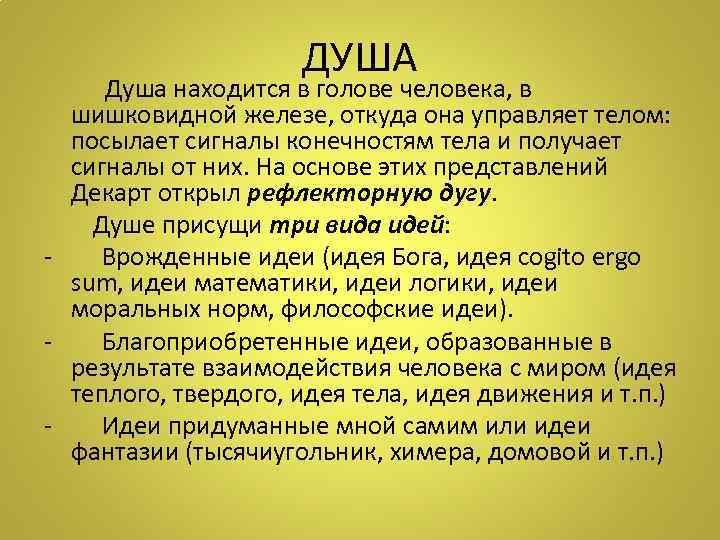 ДУША Душа находится в голове человека, в шишковидной железе, откуда она управляет телом: посылает