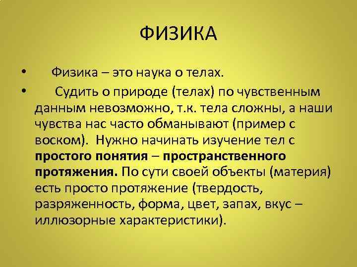 ФИЗИКА • • Физика – это наука о телах. Судить о природе (телах) по