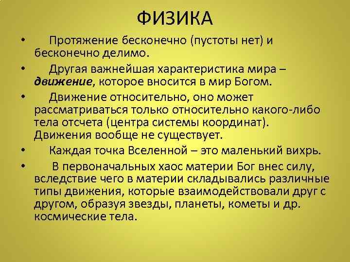 ФИЗИКА • • • Протяжение бесконечно (пустоты нет) и бесконечно делимо. Другая важнейшая характеристика