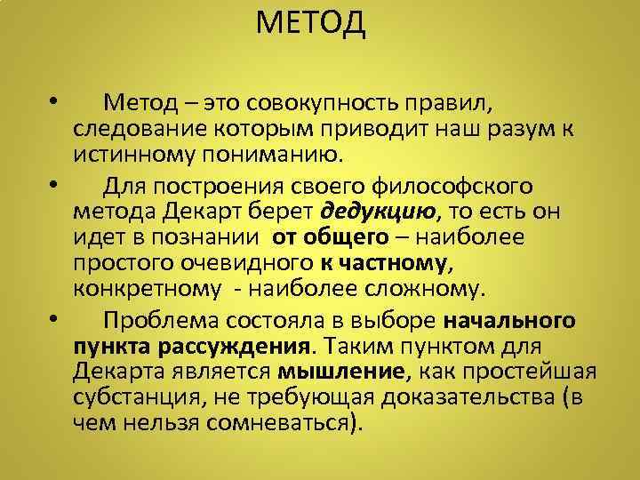 МЕТОД Метод – это совокупность правил, следование которым приводит наш разум к истинному пониманию.