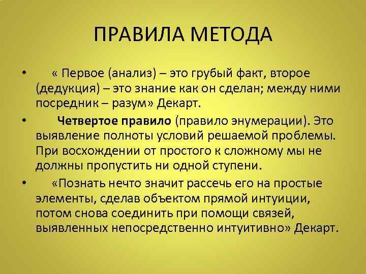ПРАВИЛА МЕТОДА « Первое (анализ) – это грубый факт, второе (дедукция) – это знание