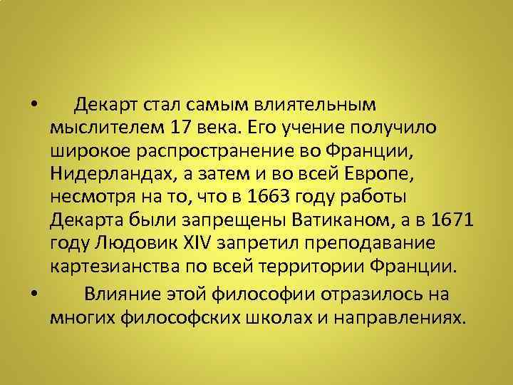 Декарт стал самым влиятельным мыслителем 17 века. Его учение получило широкое распространение во Франции,