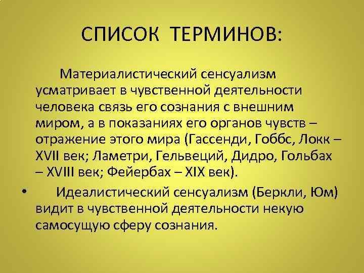 СПИСОК ТЕРМИНОВ: Материалистический сенсуализм усматривает в чувственной деятельности человека связь его сознания с внешним