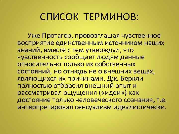 СПИСОК ТЕРМИНОВ: Уже Протагор, провозглашая чувственное восприятие единственным источником наших знаний, вместе с тем