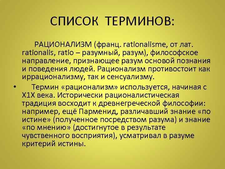 СПИСОК ТЕРМИНОВ: РАЦИОНАЛИЗМ (франц. rationalisme, от лат. rationalis, ratio – разумный, разум), философское направление,