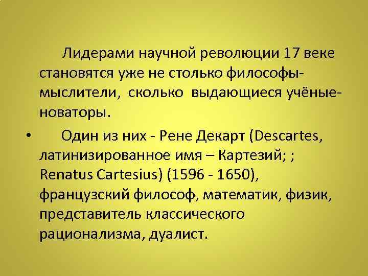 Лидерами научной революции 17 веке становятся уже не столько философымыслители, сколько выдающиеся учёныеноваторы. •