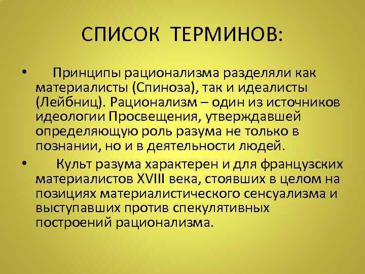 СПИСОК ТЕРМИНОВ: Принципы рационализма разделяли как материалисты (Спиноза), так и идеалисты (Лейбниц). Рационализм –