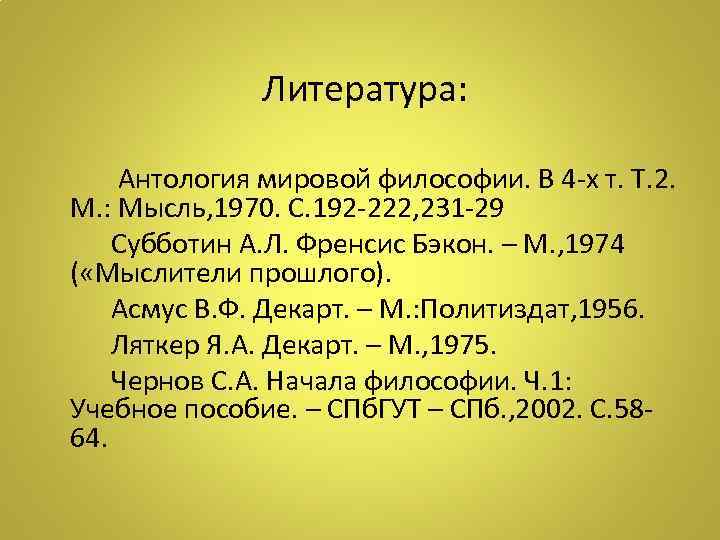 Литература: Антология мировой философии. В 4 -х т. Т. 2. М. : Мысль, 1970.
