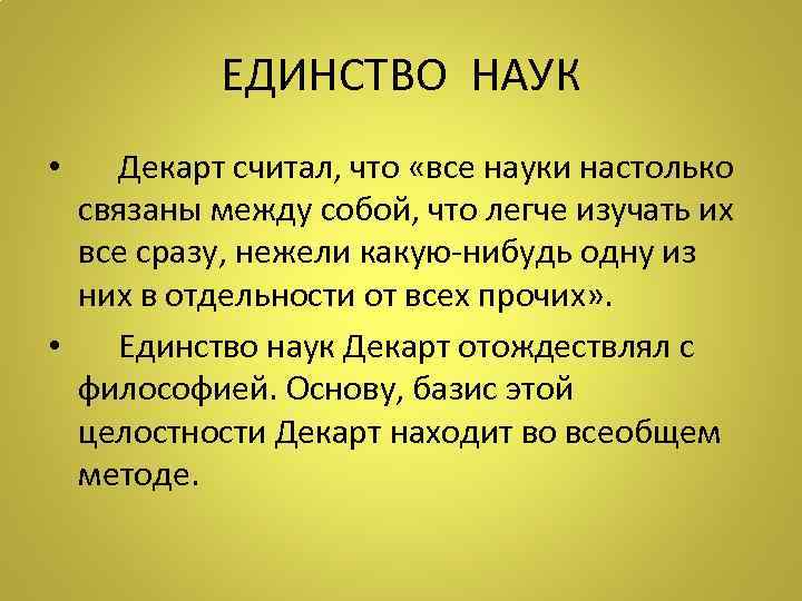 ЕДИНСТВО НАУК Декарт считал, что «все науки настолько связаны между собой, что легче изучать