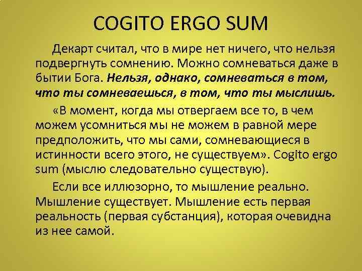 COGITO ERGO SUM Декарт считал, что в мире нет ничего, что нельзя подвергнуть сомнению.
