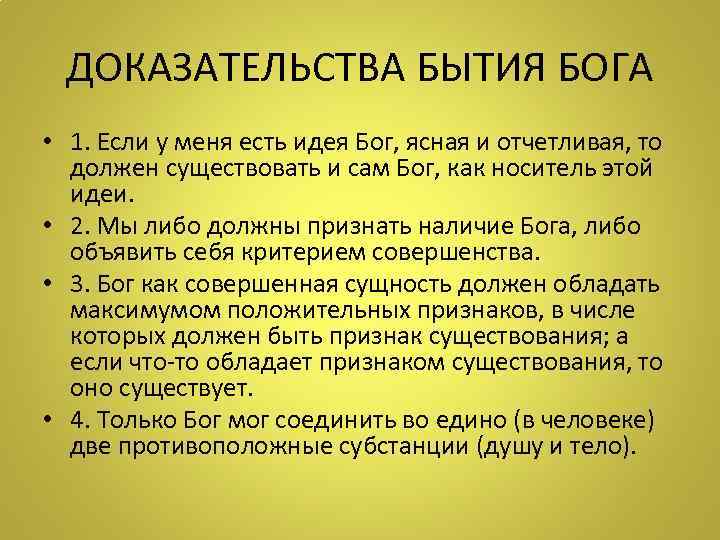 ДОКАЗАТЕЛЬСТВА БЫТИЯ БОГА • 1. Если у меня есть идея Бог, ясная и отчетливая,