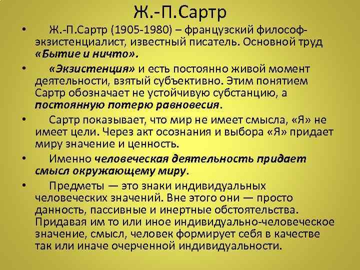 Ж. -П. Сартр • Ж. -П. Сартр (1905 -1980) – французский философэкзистенциалист, известный писатель.
