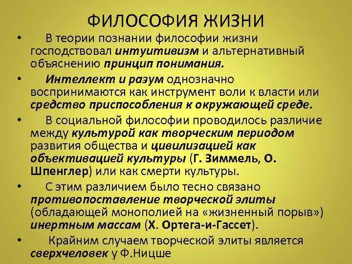 ФИЛОСОФИЯ ЖИЗНИ • В теории познании философии жизни господствовал интуитивизм и альтернативный объяснению принцип