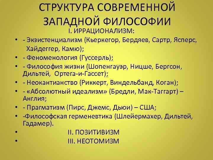 СТРУКТУРА СОВРЕМЕННОЙ ЗАПАДНОЙ ФИЛОСОФИИ I. ИРРАЦИОНАЛИЗМ: • - Экзистенциализм (Кьеркегор, Бердяев, Сартр, Ясперс, Хайдеггер,