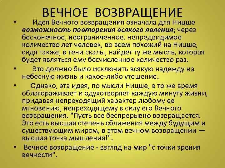 ВЕЧНОЕ ВОЗВРАЩЕНИЕ • Идея Вечного возвращения означала для Ницше возможность повторения всякого явления; через