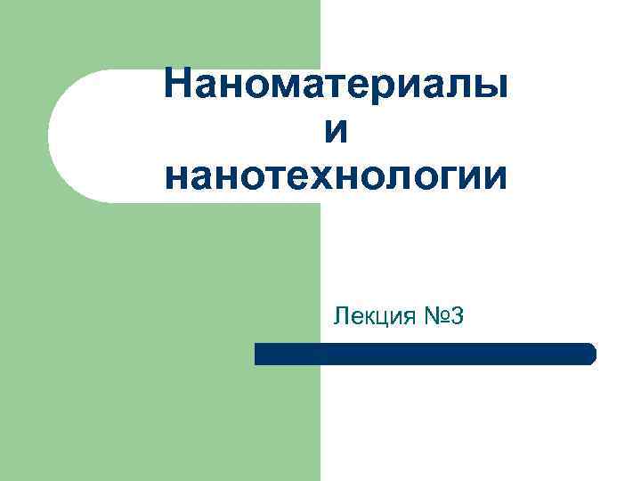 Наноматериалы и нанотехнологии Лекция № 3 