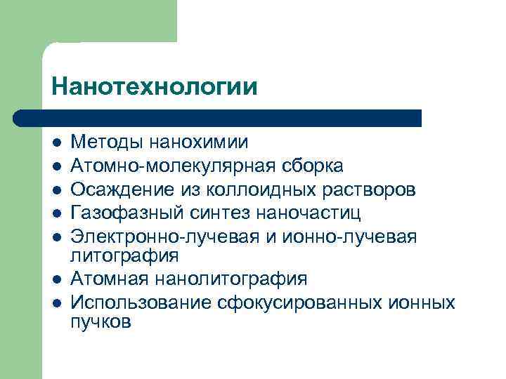 Нанотехнологии l l l l Методы нанохимии Атомно-молекулярная сборка Осаждение из коллоидных растворов Газофазный