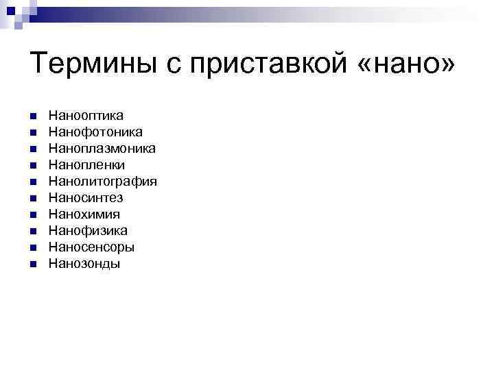Термины с приставкой «нано» n n n n n Нанооптика Нанофотоника Наноплазмоника Нанопленки Нанолитография