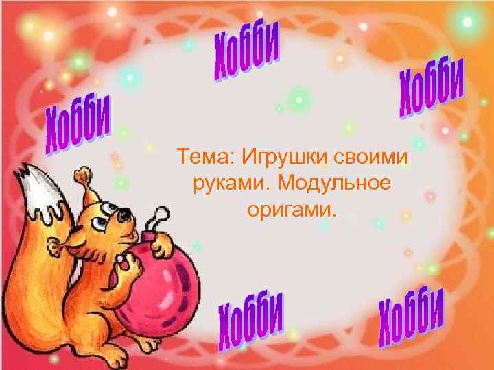 Тема: Игрушки своими руками. Модульное оригами. 