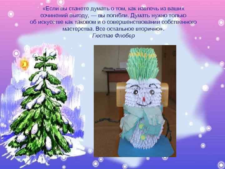  «Если вы станете думать о том, как извлечь из ваших сочинений выгоду, —