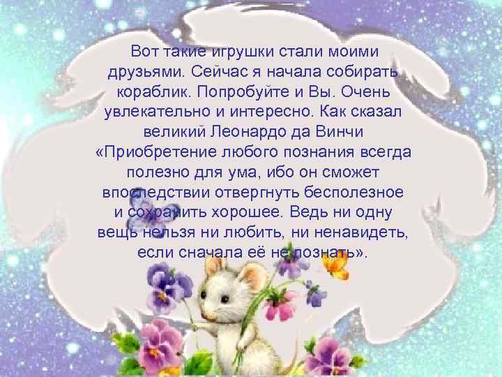  Вот такие игрушки стали моими друзьями. Сейчас я начала собирать кораблик. Попробуйте и