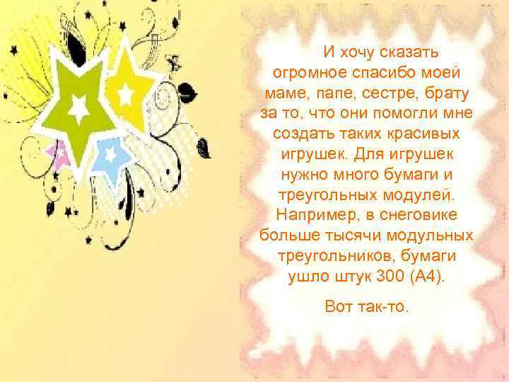  И хочу сказать огромное спасибо моей маме, папе, сестре, брату за то, что