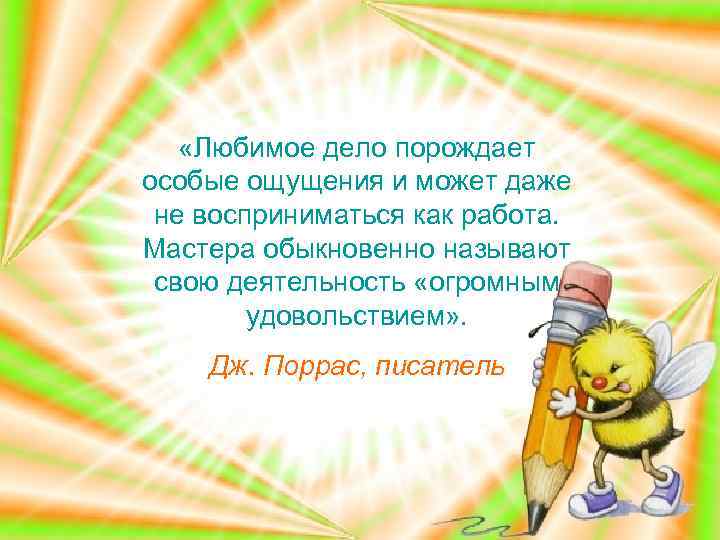  «Любимое дело порождает особые ощущения и может даже не восприниматься как работа. Мастера