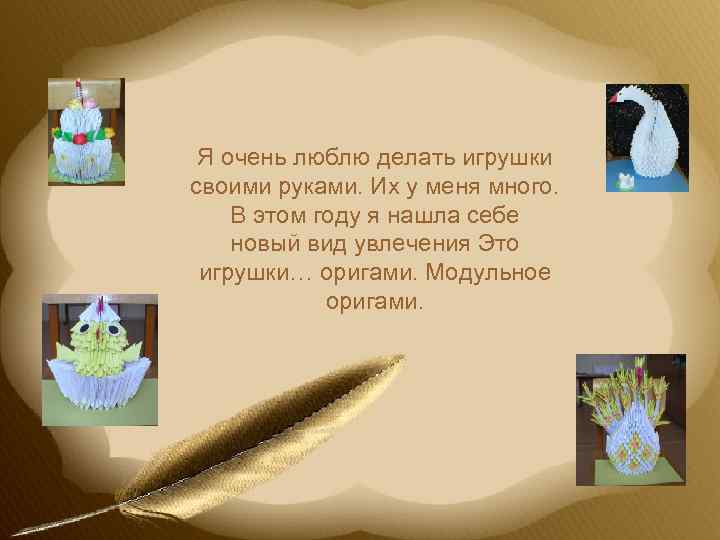 Я очень люблю делать игрушки своими руками. Их у меня много. В этом году