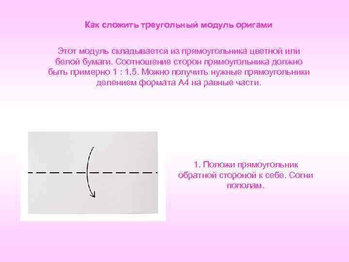 Как сложить треугольный модуль оригами Этот модуль складывается из прямоугольника цветной или белой бумаги.
