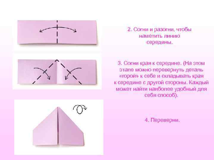 2. Согни и разогни, чтобы наметить линию середины. 3. Согни края к середине. (На