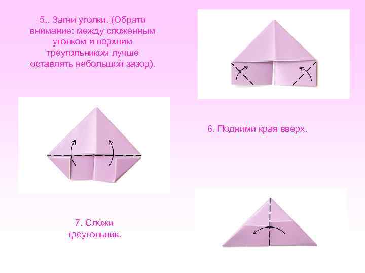 5. . Загни уголки. (Обрати внимание: между сложенным уголком и верхним треугольником лучше оставлять