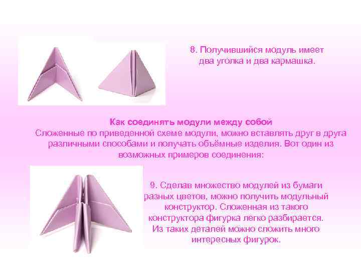 8. Получившийся модуль имеет два уголка и два кармашка. Как соединять модули между собой