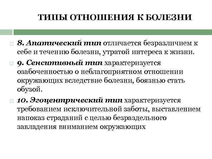 Типы отношения к жизни. Типы отношения пациента к болезни. Классификация типов отношения к болезни. Ипохондрический Тип отношения к болезни характеризуется. Типы отношения к заболеванию.