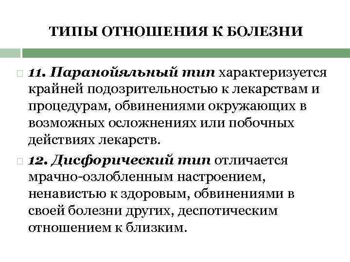 ТИПЫ ОТНОШЕНИЯ К БОЛЕЗНИ 11. Паранойяльный тип характеризуется крайней подозрительностью к лекарствам и процедурам,