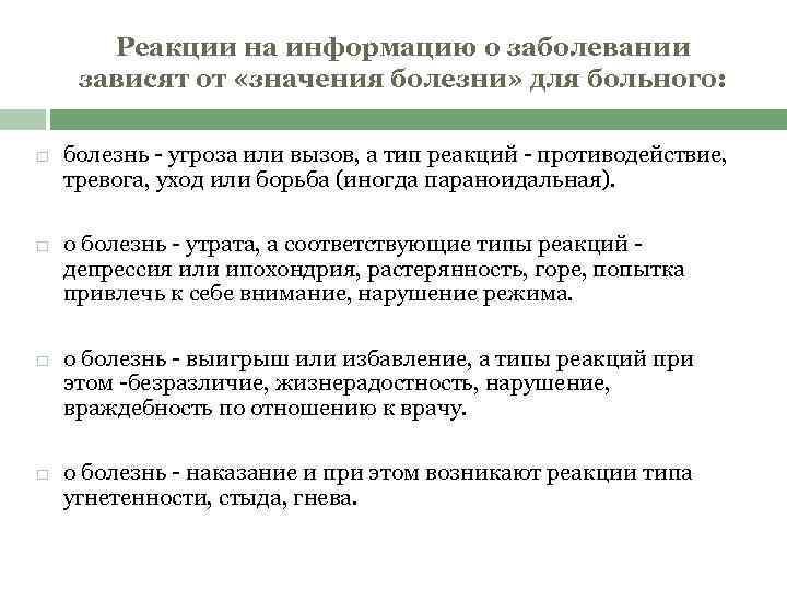 Реакции на информацию о заболевании зависят от «значения болезни» для больного: болезнь угроза или