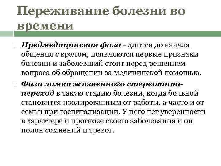 Переживание болезни во времени Предмедицинская фаза длится до начала общения с врачом, появляются первые