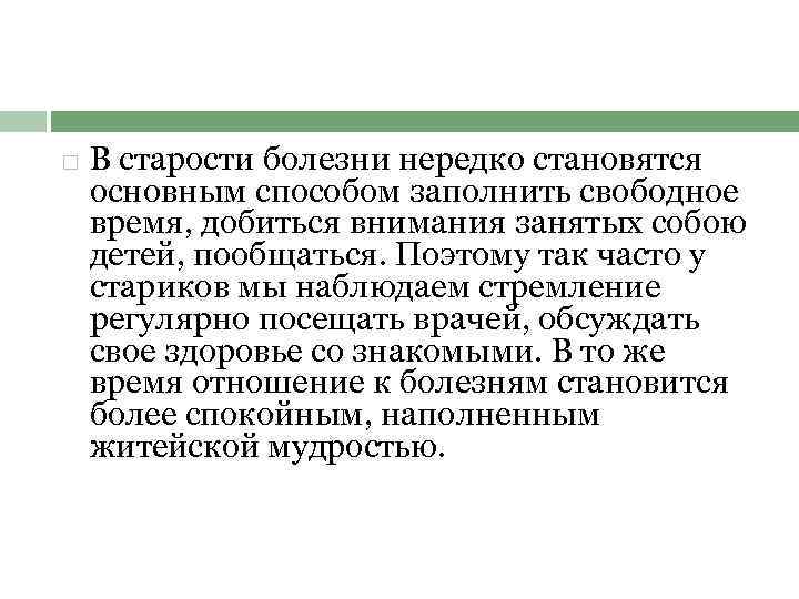  В старости болезни нередко становятся основным способом заполнить свободное время, добиться внимания занятых