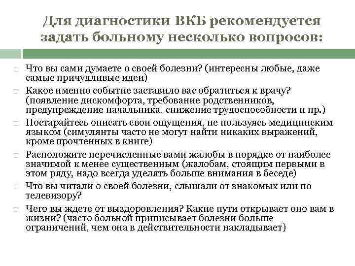 Для диагностики ВКБ рекомендуется задать больному несколько вопросов: Что вы сами думаете о своей