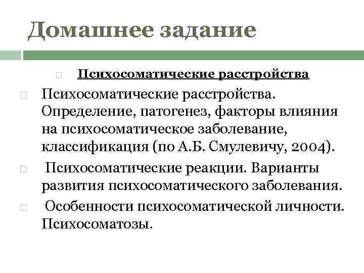 Домашнее задание Психосоматические расстройства. Определение, патогенез, факторы влияния на психосоматическое заболевание, классификация (по А.