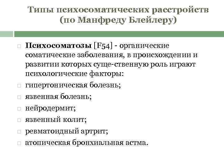 Расстройство психосоматики. Классификация психосоматических заболеваний. Классификация психосоматических нарушений. Типы психосоматических расстройств по Блейлеру. Патогенез психосоматических расстройств.